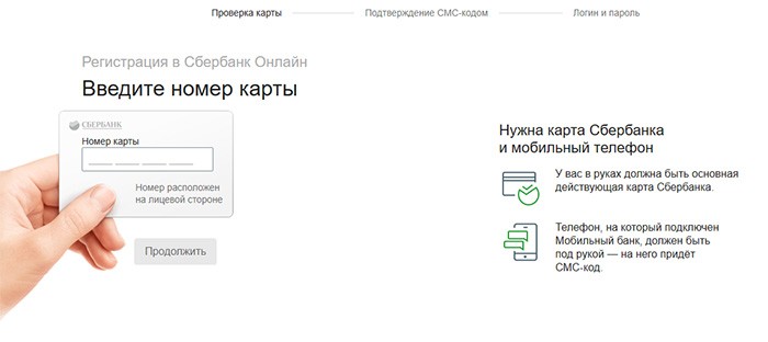 Сбербанк онлайн регистрация в личном кабинете (Шаг-1)