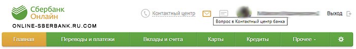 Вопрос в Контактный центр банка