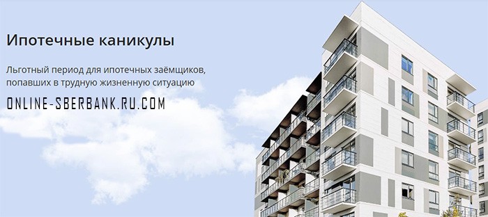 Ипотечные каникулы в Сбербанке