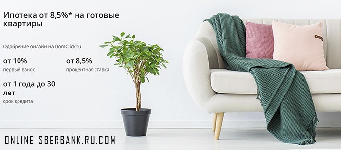 Ипотека на готовое жильё