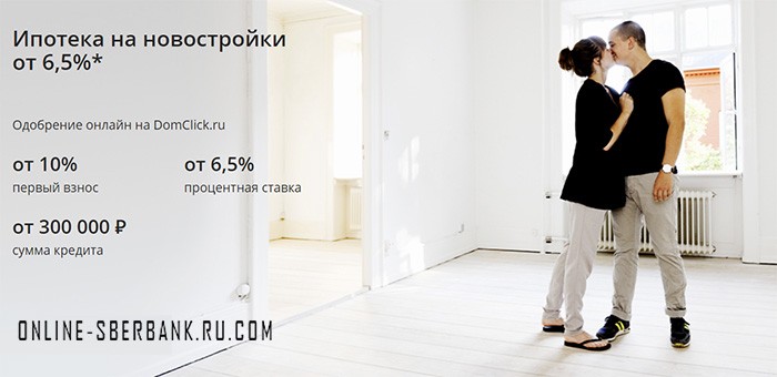 Ипотека на квартиру в новостройке