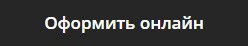 Оформить кредит онлайн