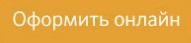 Оформить онлайн