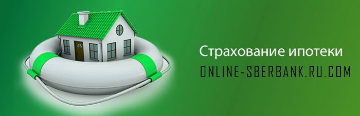 Страхование ипотеки Онлайн