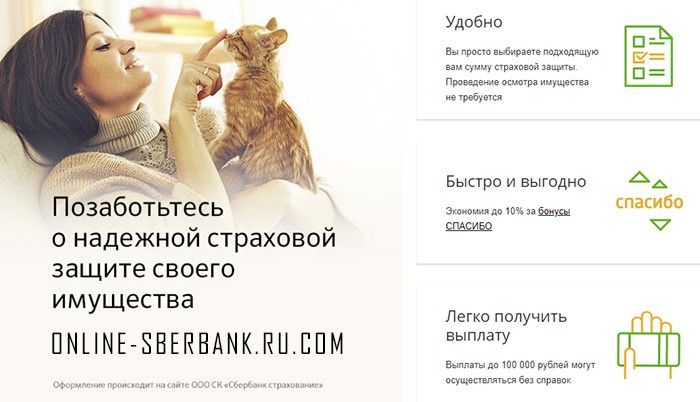 Страхование квартиры и дома в Сбербанке